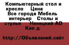 Компьютерный стол и кресло. › Цена ­ 3 000 - Все города Мебель, интерьер » Столы и стулья   . Ненецкий АО,Кия д.